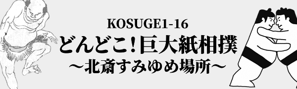 [2021] KOSUGE1-16 どんどこ！巨大紙相撲〜北斎すみゆめ場所～