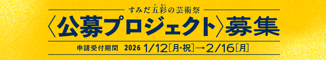 すみだ五彩の芸術祭 公募プロジェクト募集 申請受付期間 2026 1/12月～2/16月