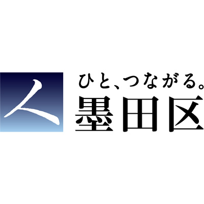 ひと、つながる墨田区