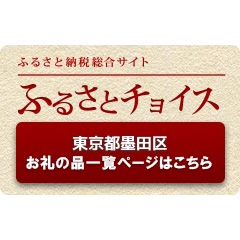 ふるさとチョイス 東京都墨田区