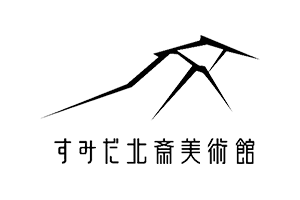 すみだ北斎美術館