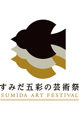 すみだ五彩の芸術祭