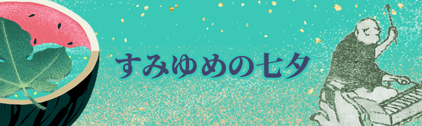 すみゆめの七夕 2020