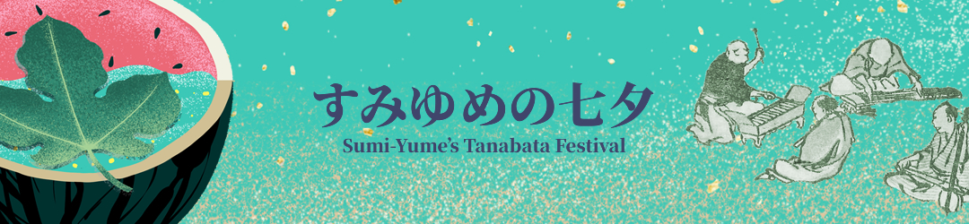 すみゆめの七夕 Sumi-Yume's Tanabata Festival