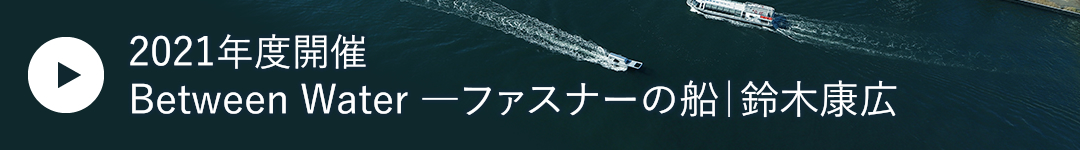 Between Water ―ファスナーの船｜鈴木康広