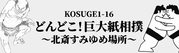 KOSUGE1-16 どんどこ！巨大紙相撲〜北斎すみゆめ場所～ 2021