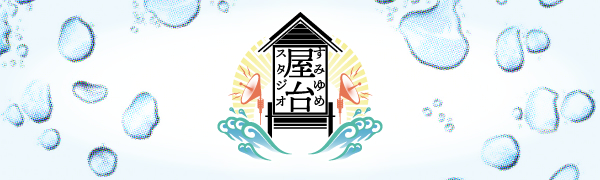 すみゆめ屋台スタジオ