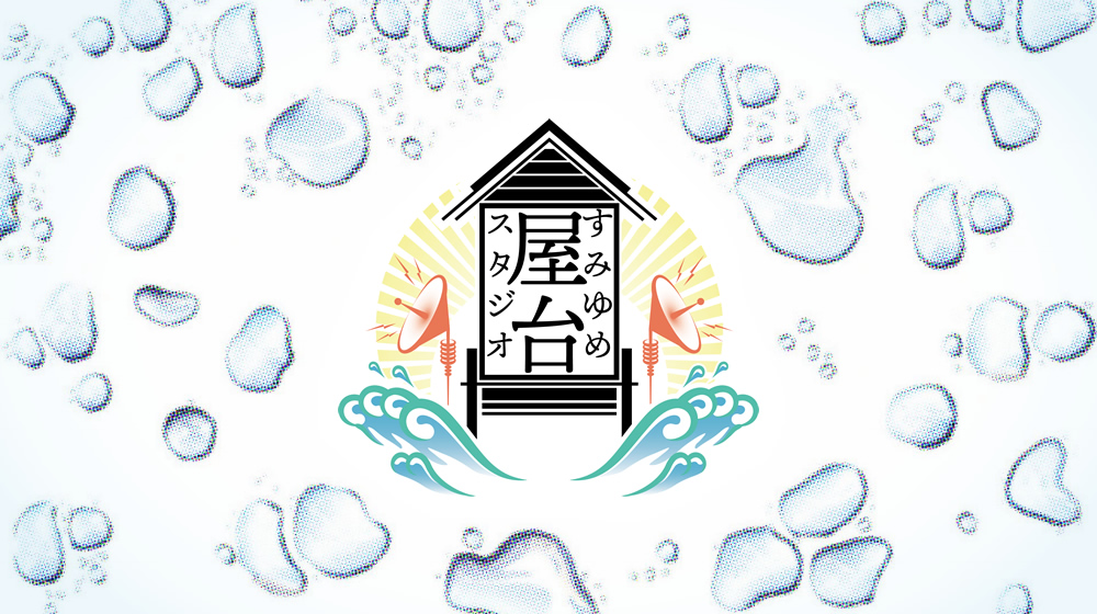 すみゆめ屋台スタジオ