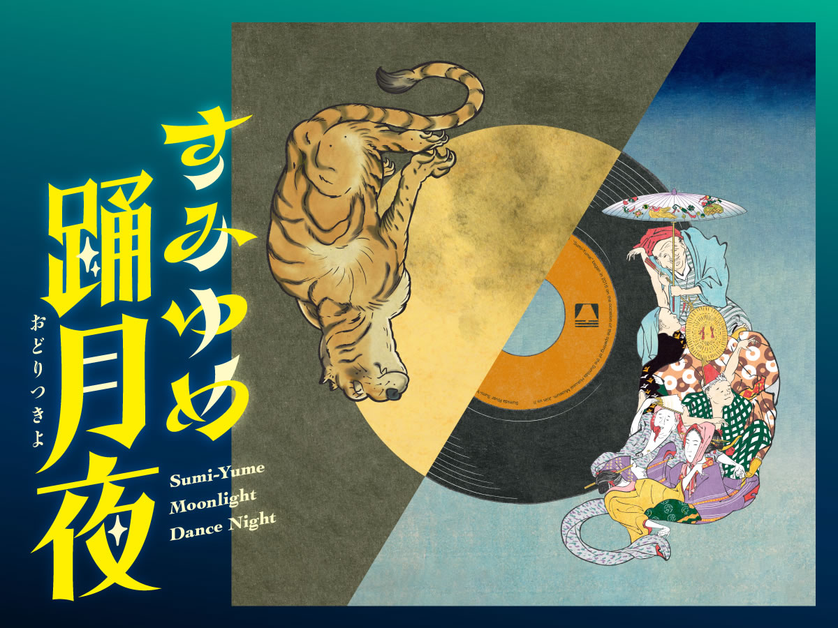 すみゆめ踊月夜