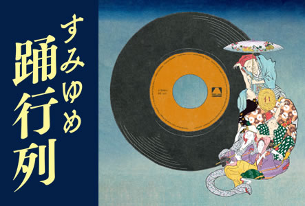 すみゆめ踊行列