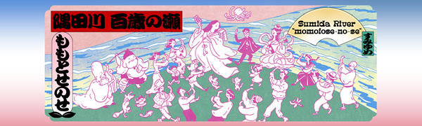 [2023] 隅田川 百歳の瀬｜ももとせのせ
