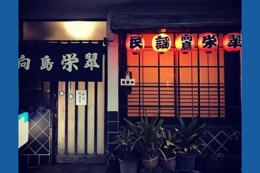 向島栄翠