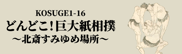 KOSUGE1-16 どんどこ！巨大紙相撲〜北斎すみゆめ場所～ 2025