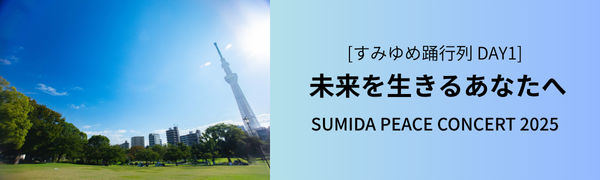 すみゆめ踊行列 2025 DAY1
