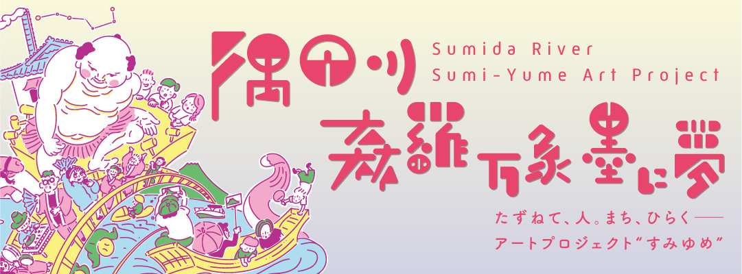 すみゆめとは