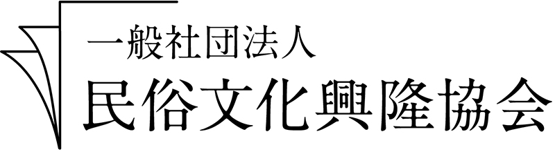 一般社団法人民俗文化興隆協会