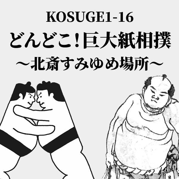 KOSUGE1-16 どんどこ！巨大紙相撲〜北斎すみゆめ場所～ 2020