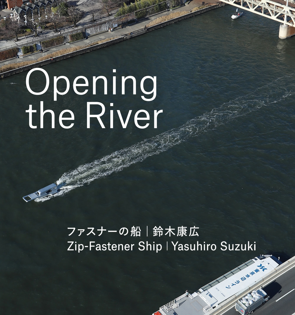 Opening the River ファスナーの船｜鈴木康広 Zip-Fastener Ship | Yasuhiro Suzuki