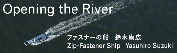  Opening the River ―ファスナーの船｜鈴木康広 2020