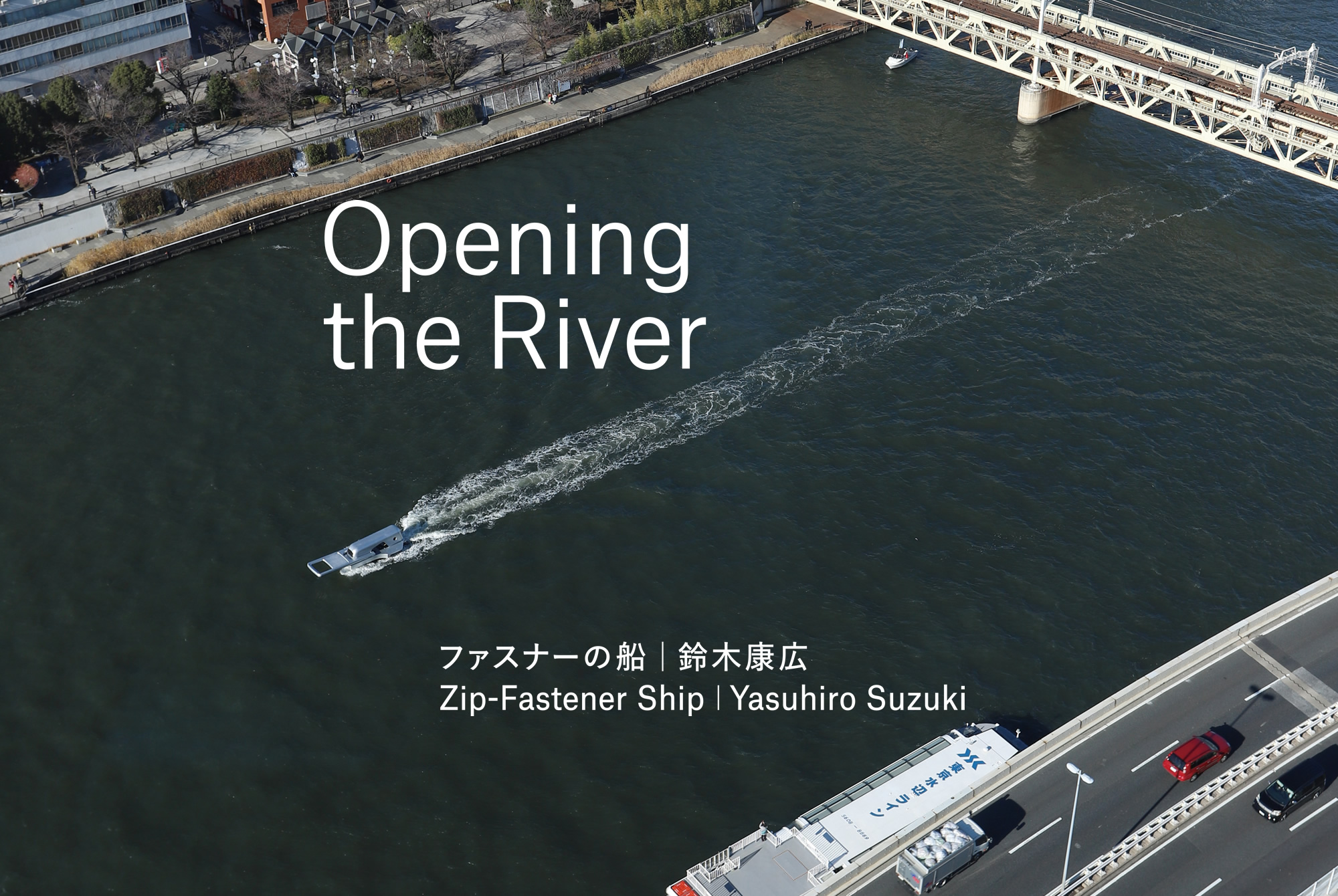 Opening the River ファスナーの船｜鈴木康広 Zip-Fastener Ship | Yasuhiro Suzuki