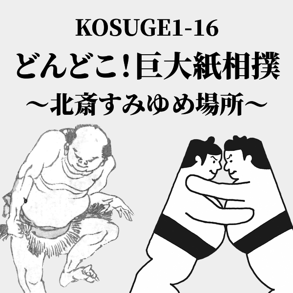 KOSUGE1-16 どんどこ！巨大紙相撲〜北斎すみゆめ場所～ 2021