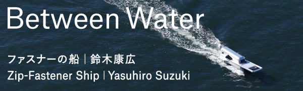 Between Water ―ファスナーの船｜鈴木康広 2021