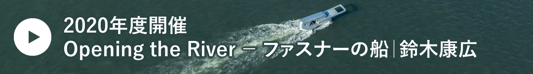 Opening the River ―ファスナーの船｜鈴木康広
