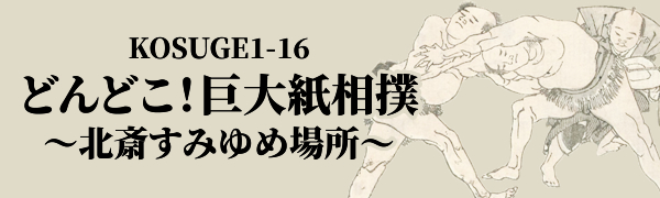 KOSUGE1-16 「どんどこ！巨大紙相撲～北斎すみゆめ場所～」2022