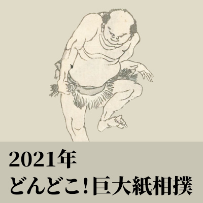2021年　KOSUGE1-16「どんどこ！巨大紙相撲～北斎すみゆめ場所」