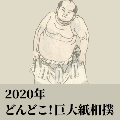 2020年　KOSUGE1-16「どんどこ！巨大紙相撲～北斎すみゆめ場所」