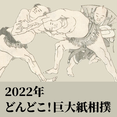 2022年　KOSUGE1-16「どんどこ！巨大紙相撲～北斎すみゆめ場所」