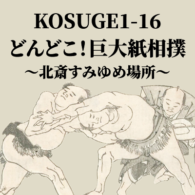 KOSUGE1-16 「どんどこ！巨大紙相撲～北斎すみゆめ場所～」2022