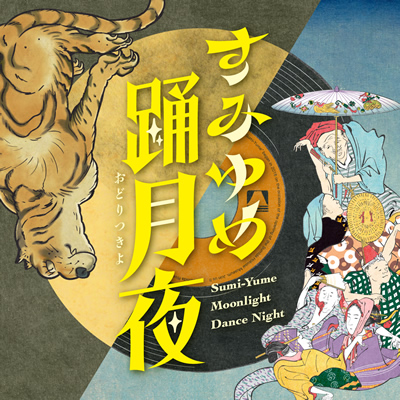 すみゆめ踊月夜 2022