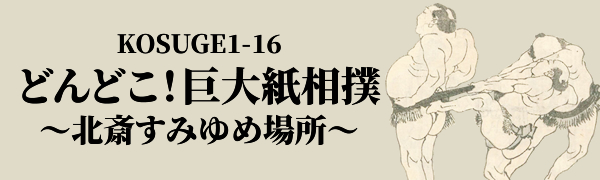 KOSUGE1-16 どんどこ！巨大紙相撲〜北斎すみゆめ場所～ 2023