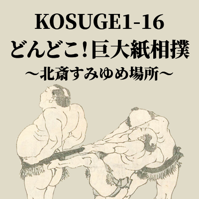 [2023] KOSUGE1-16 「どんどこ！巨大紙相撲～北斎すみゆめ場所～」