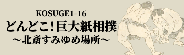 KOSUGE1-16 どんどこ！巨大紙相撲〜北斎すみゆめ場所～ 2024