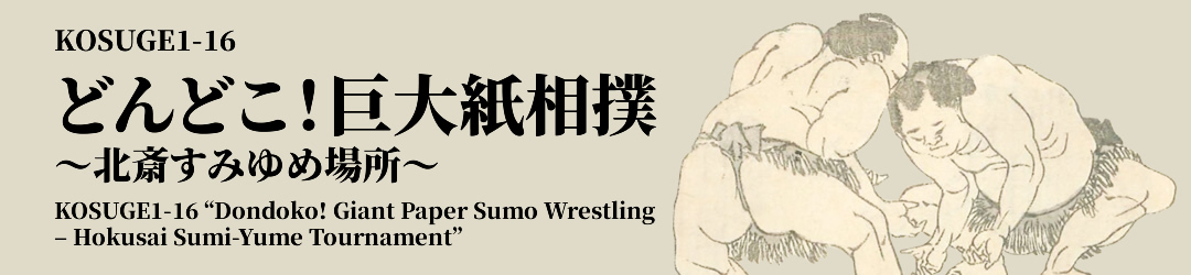 KOSUGE1-16 どんどこ！巨大紙相撲〜北斎すみゆめ場所～