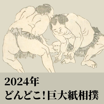 2024年　KOSUGE1-16「どんどこ！巨大紙相撲～北斎すみゆめ場所」