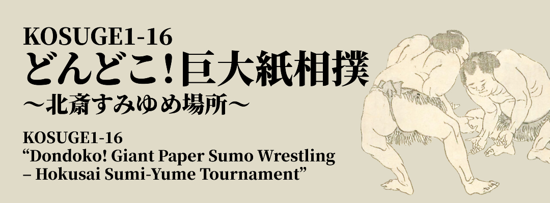 KOSUGE1-16 どんどこ！巨大紙相撲〜北斎すみゆめ場所～ 2024