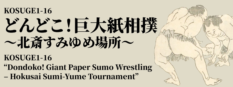 KOSUGE1-16 どんどこ！巨大紙相撲〜北斎すみゆめ場所～
