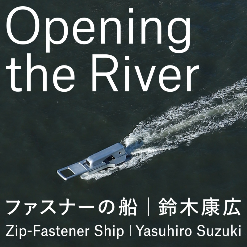 Opening the River － ファスナーの船｜鈴木康広