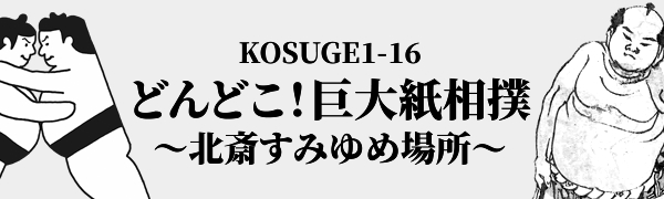 KOSUGE1-16 「どんどこ！巨大紙相撲～北斎すみゆめ場所～」