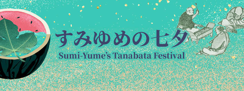 すみゆめの七夕 Sumi-Yume's Tanabata Festival